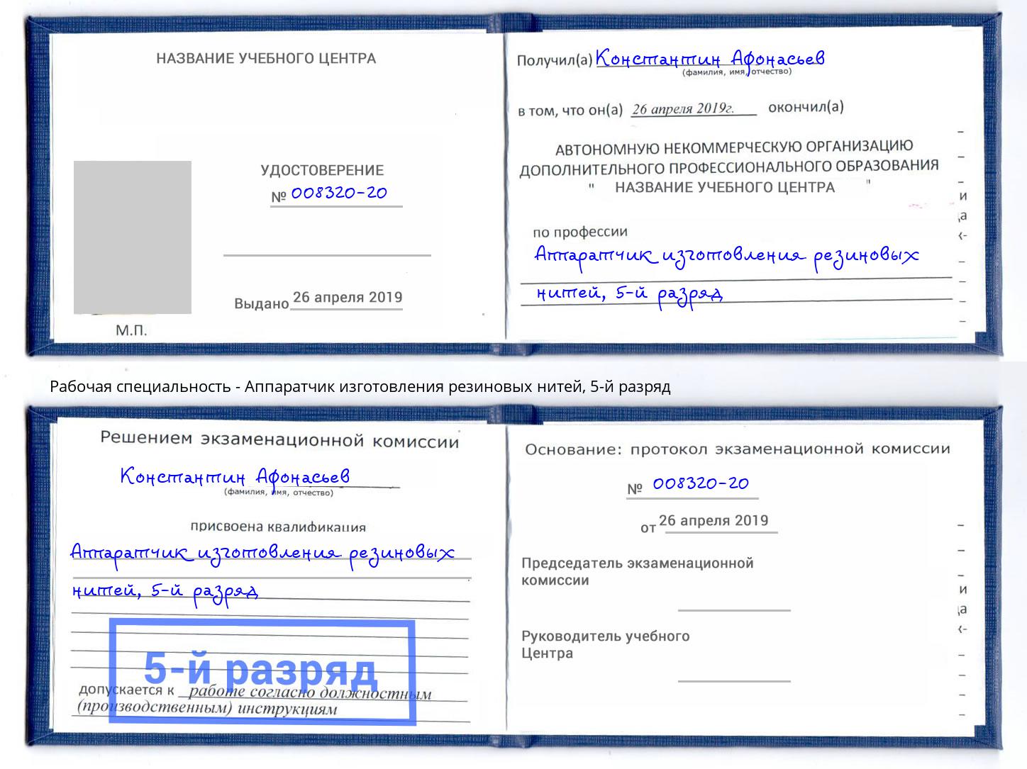 корочка 5-й разряд Аппаратчик изготовления резиновых нитей Кинель