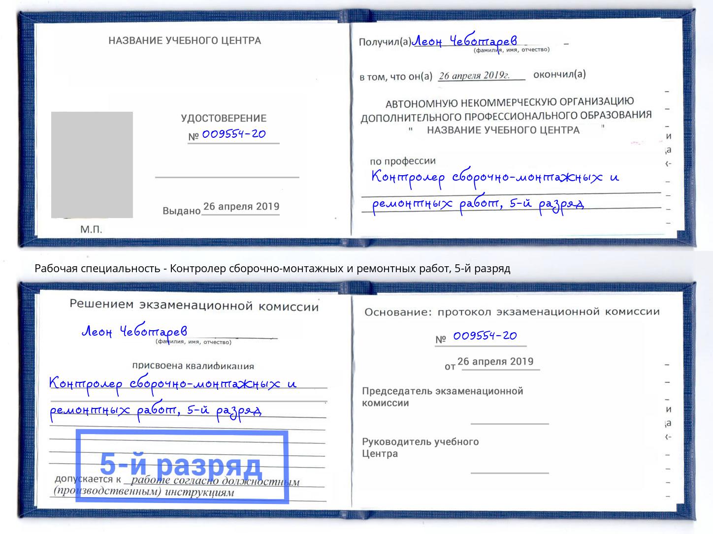 корочка 5-й разряд Контролер сборочно-монтажных и ремонтных работ Кинель