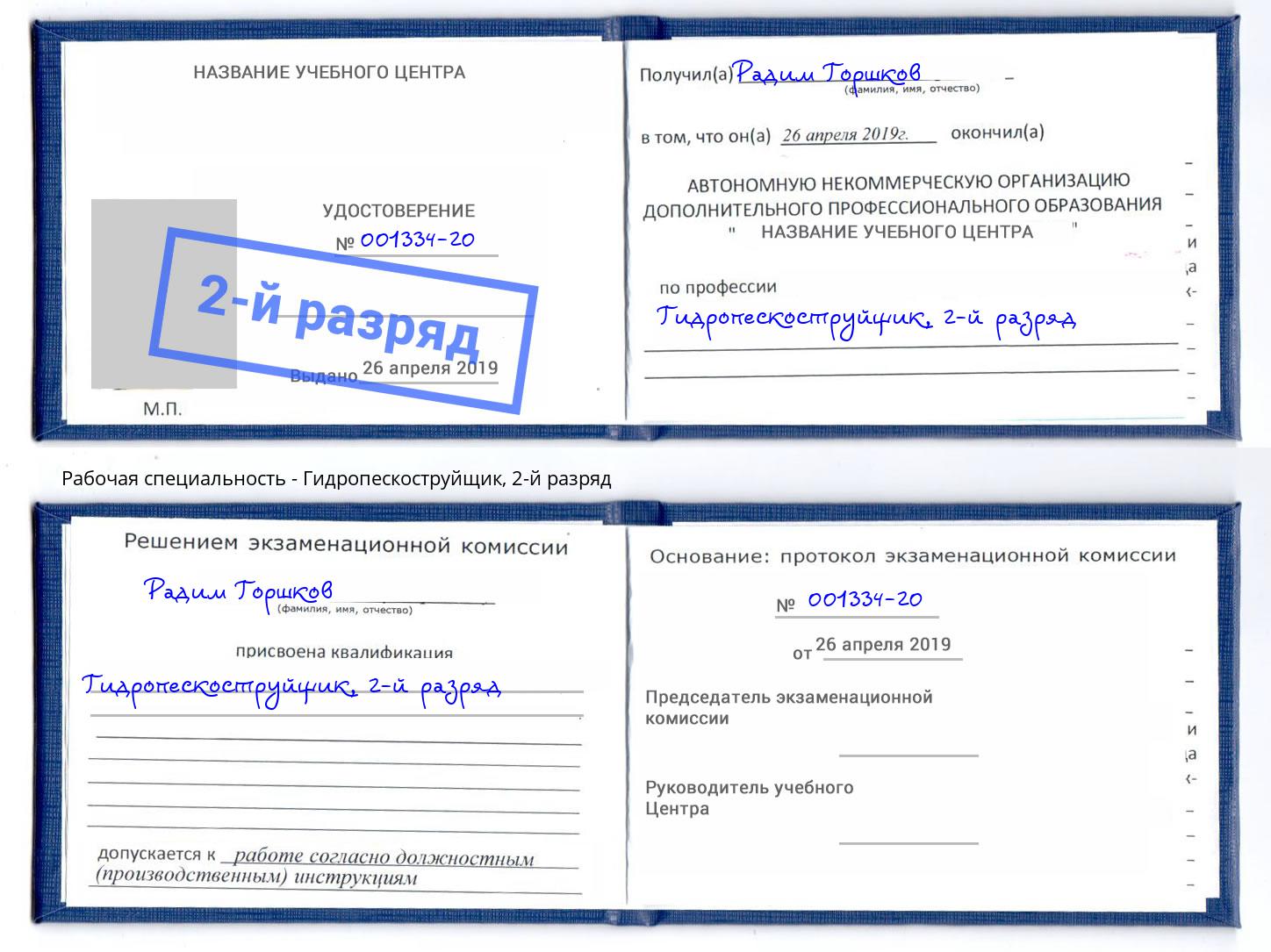 корочка 2-й разряд Гидропескоструйщик Кинель