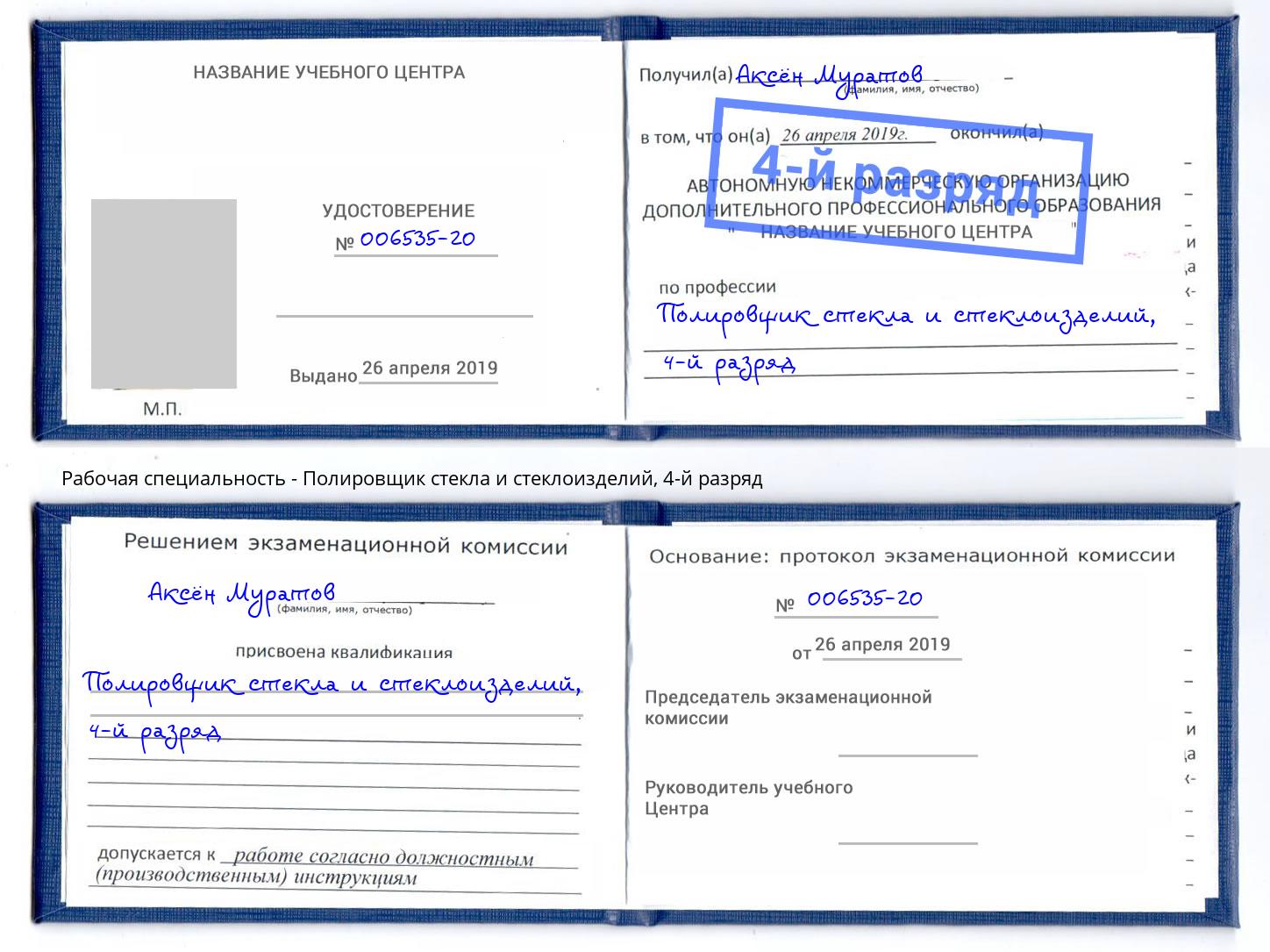 корочка 4-й разряд Полировщик стекла и стеклоизделий Кинель