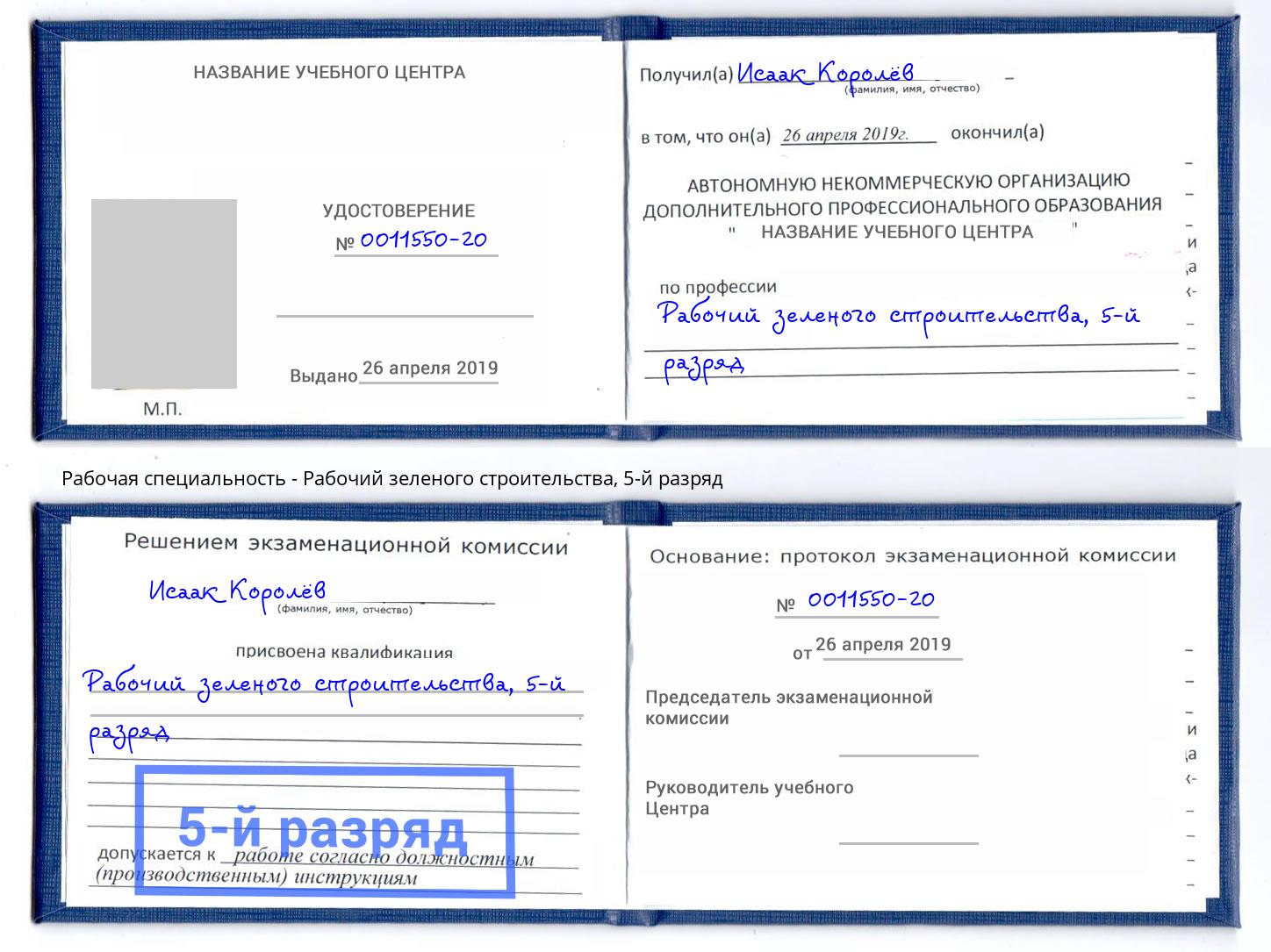 корочка 5-й разряд Рабочий зеленого строительства Кинель
