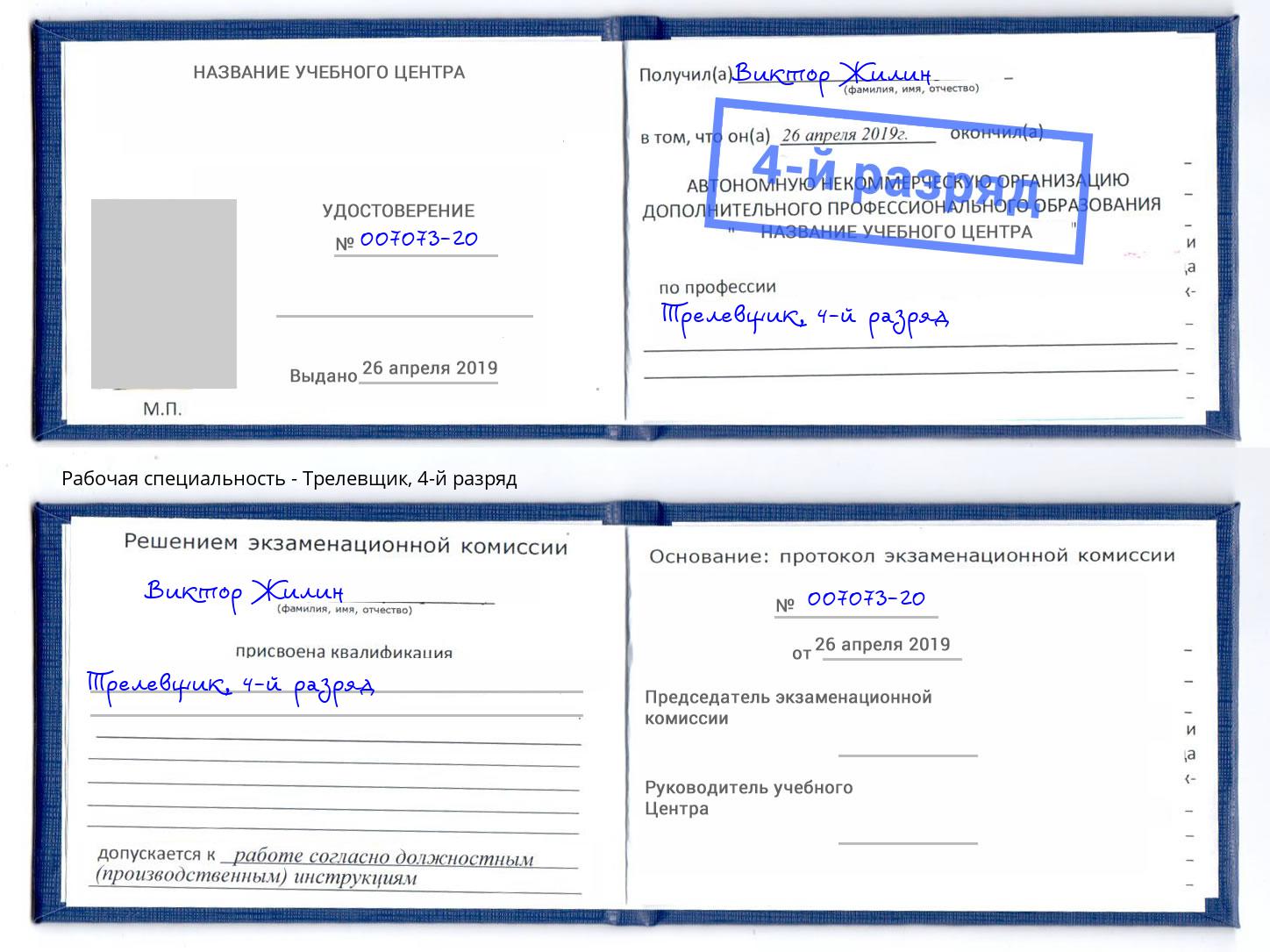 корочка 4-й разряд Трелевщик Кинель