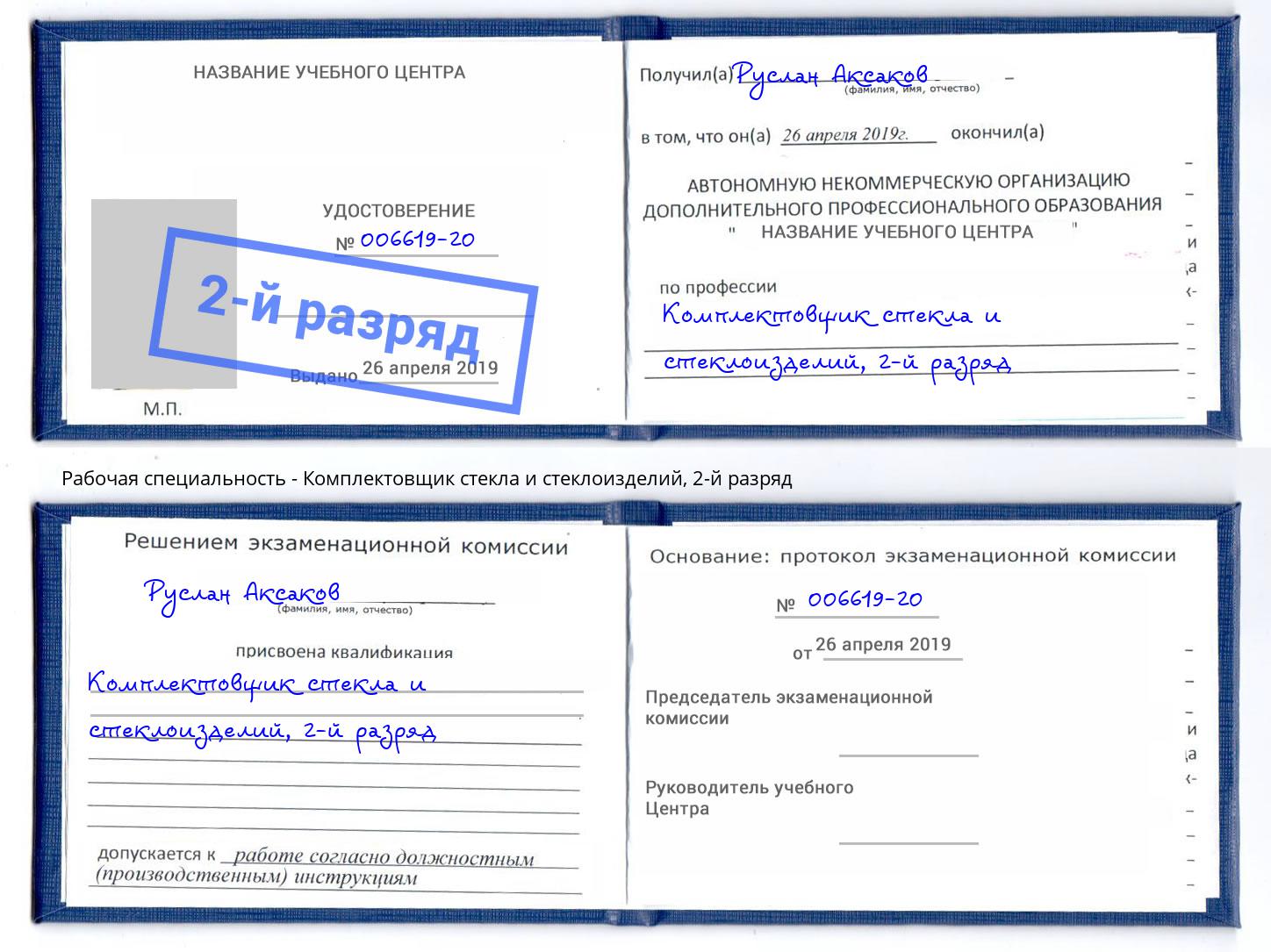 корочка 2-й разряд Комплектовщик стекла и стеклоизделий Кинель