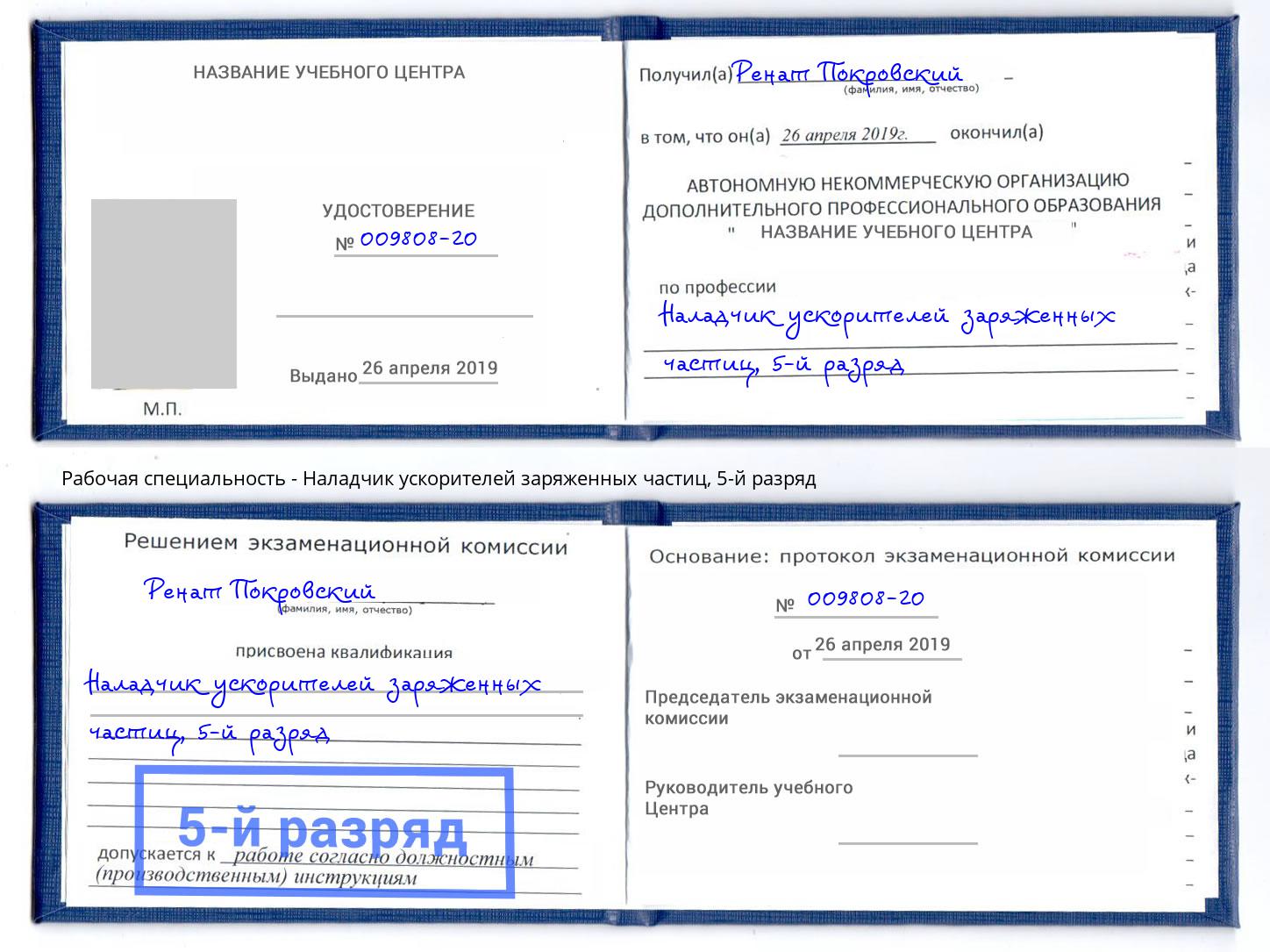 корочка 5-й разряд Наладчик ускорителей заряженных частиц Кинель