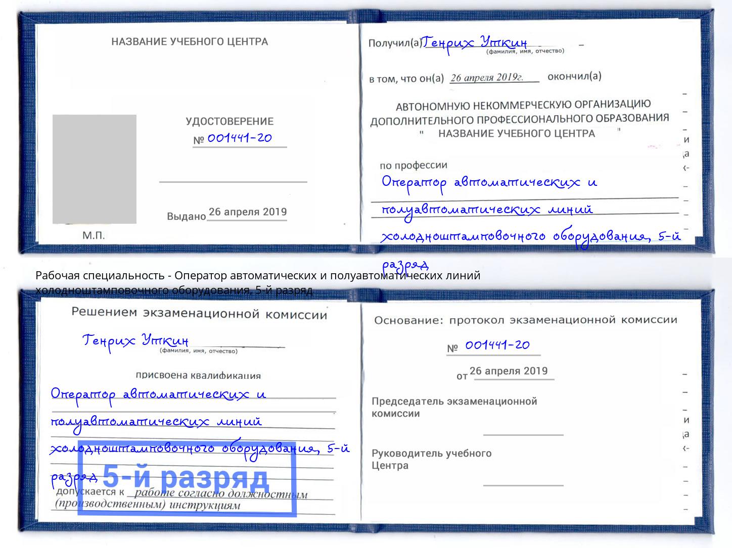корочка 5-й разряд Оператор автоматических и полуавтоматических линий холодноштамповочного оборудования Кинель