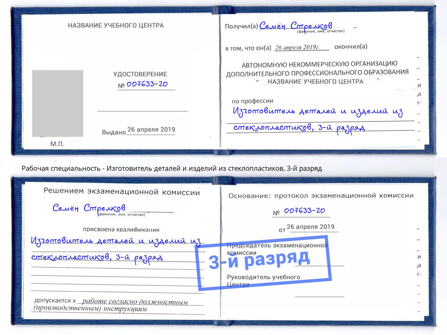 корочка 3-й разряд Изготовитель деталей и изделий из стеклопластиков Кинель