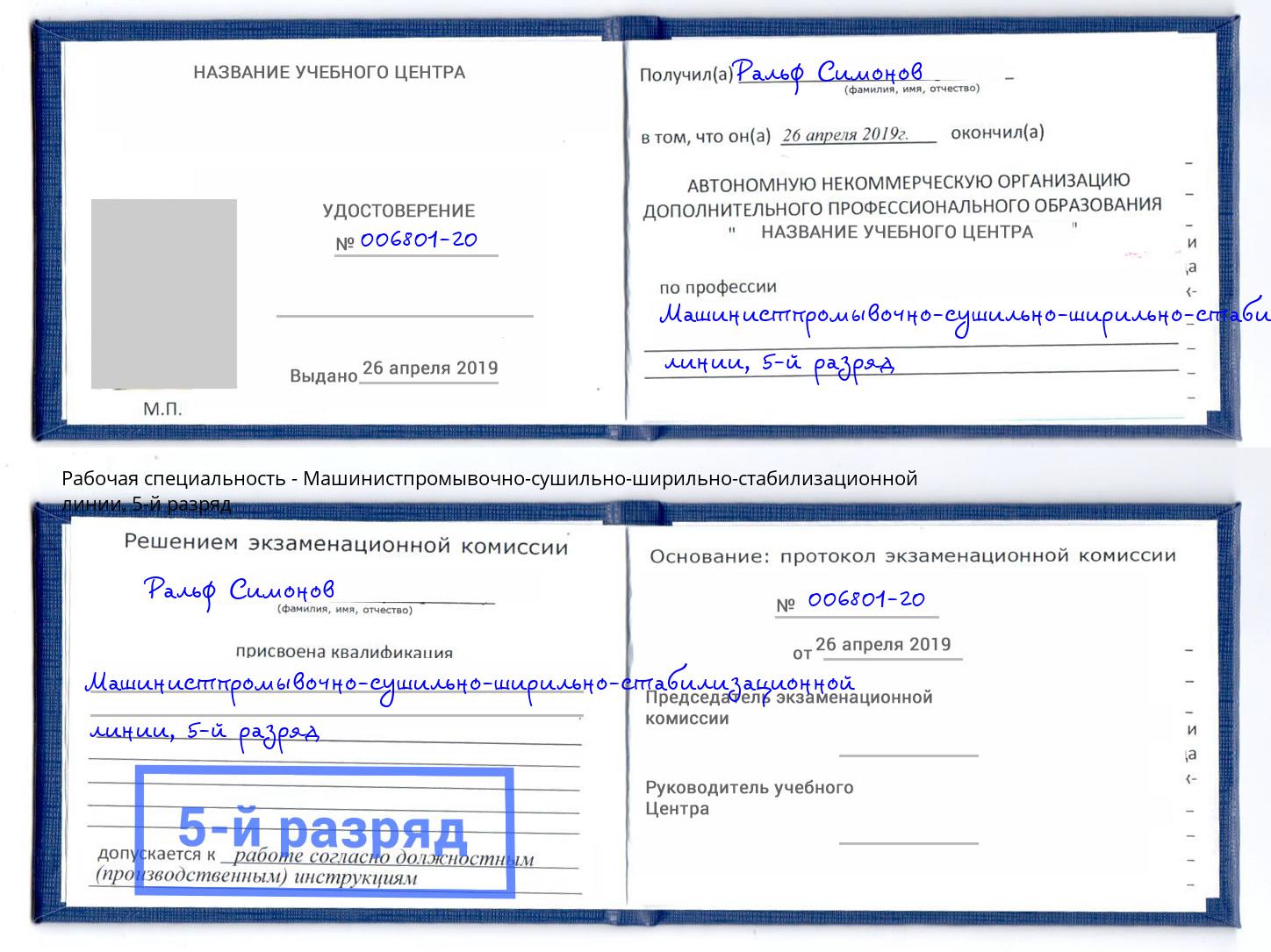 корочка 5-й разряд Машинистпромывочно-сушильно-ширильно-стабилизационной линии Кинель