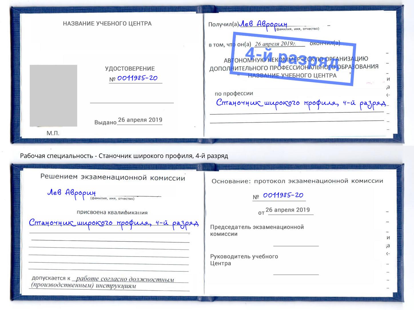 корочка 4-й разряд Станочник широкого профиля Кинель