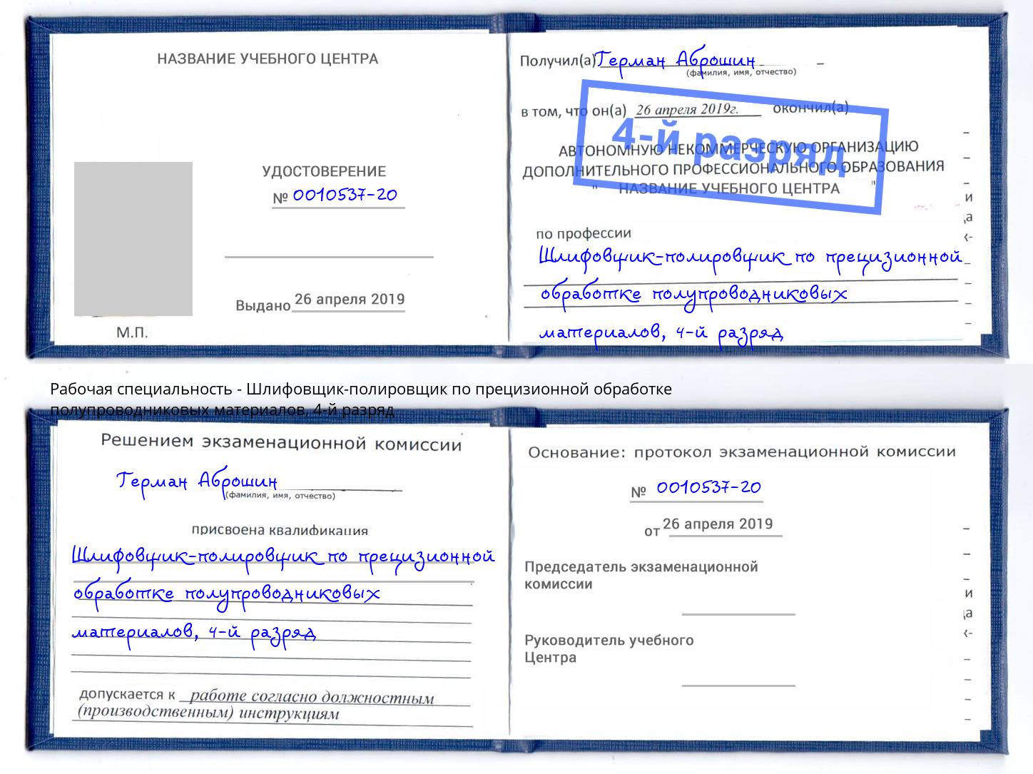 корочка 4-й разряд Шлифовщик-полировщик по прецизионной обработке полупроводниковых материалов Кинель