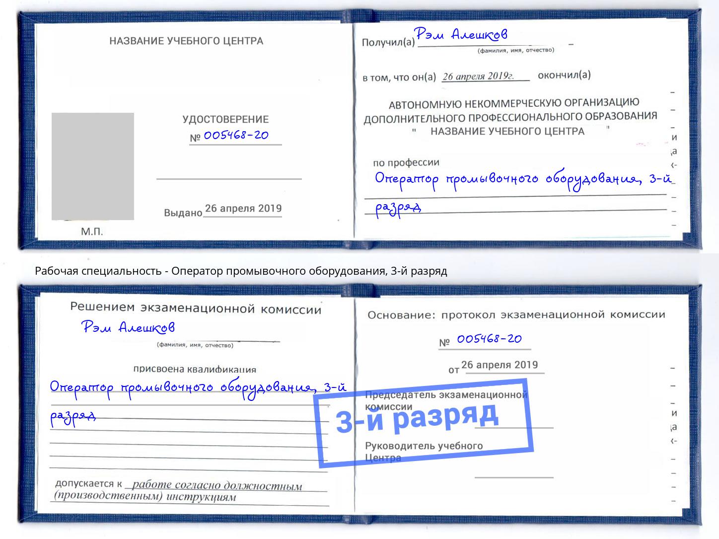 корочка 3-й разряд Оператор промывочного оборудования Кинель