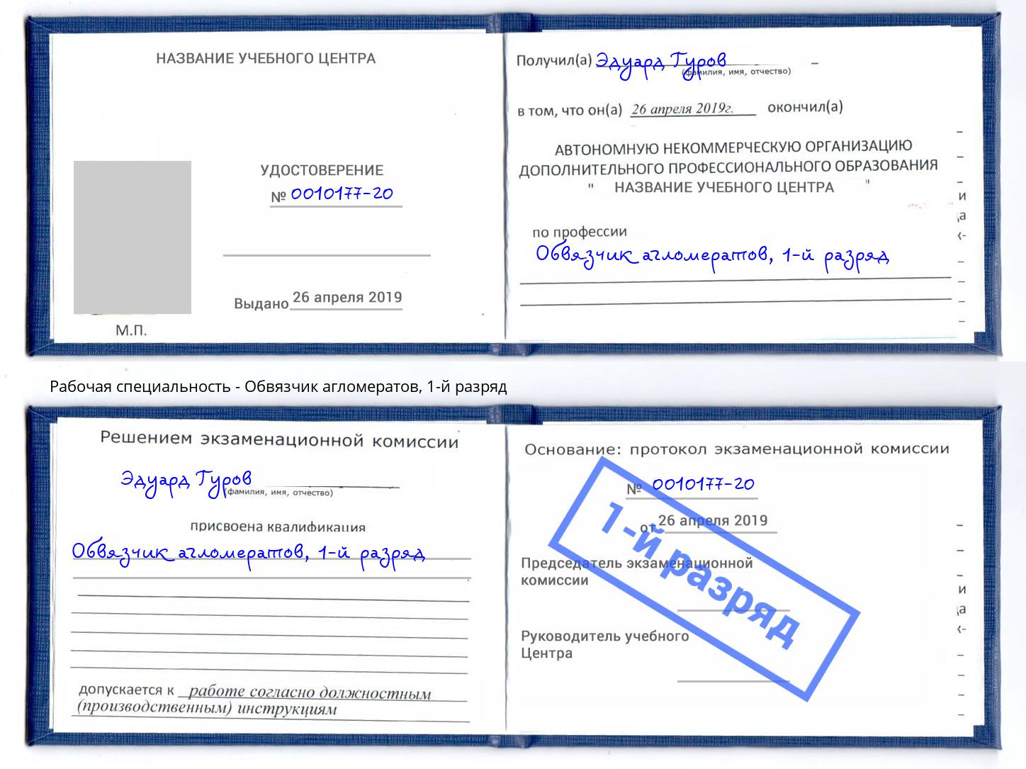 корочка 1-й разряд Обвязчик агломератов Кинель