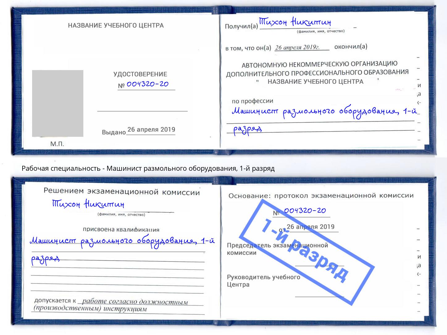 корочка 1-й разряд Машинист размольного оборудования Кинель