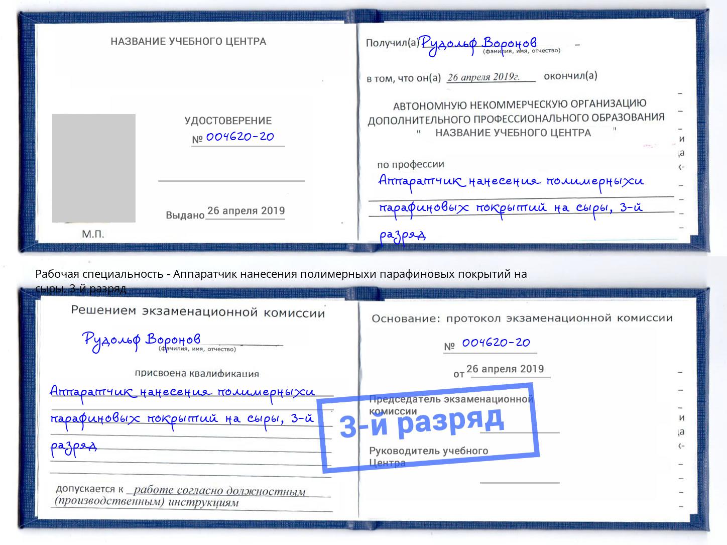 корочка 3-й разряд Аппаратчик нанесения полимерныхи парафиновых покрытий на сыры Кинель