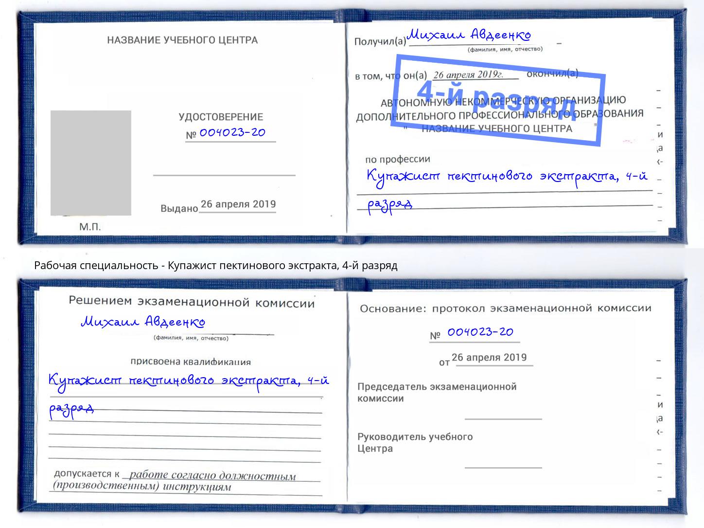 корочка 4-й разряд Купажист пектинового экстракта Кинель