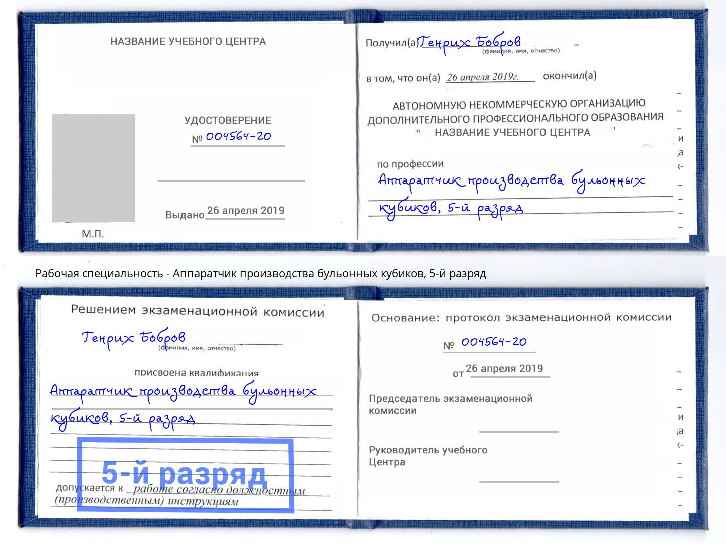 корочка 5-й разряд Аппаратчик производства бульонных кубиков Кинель