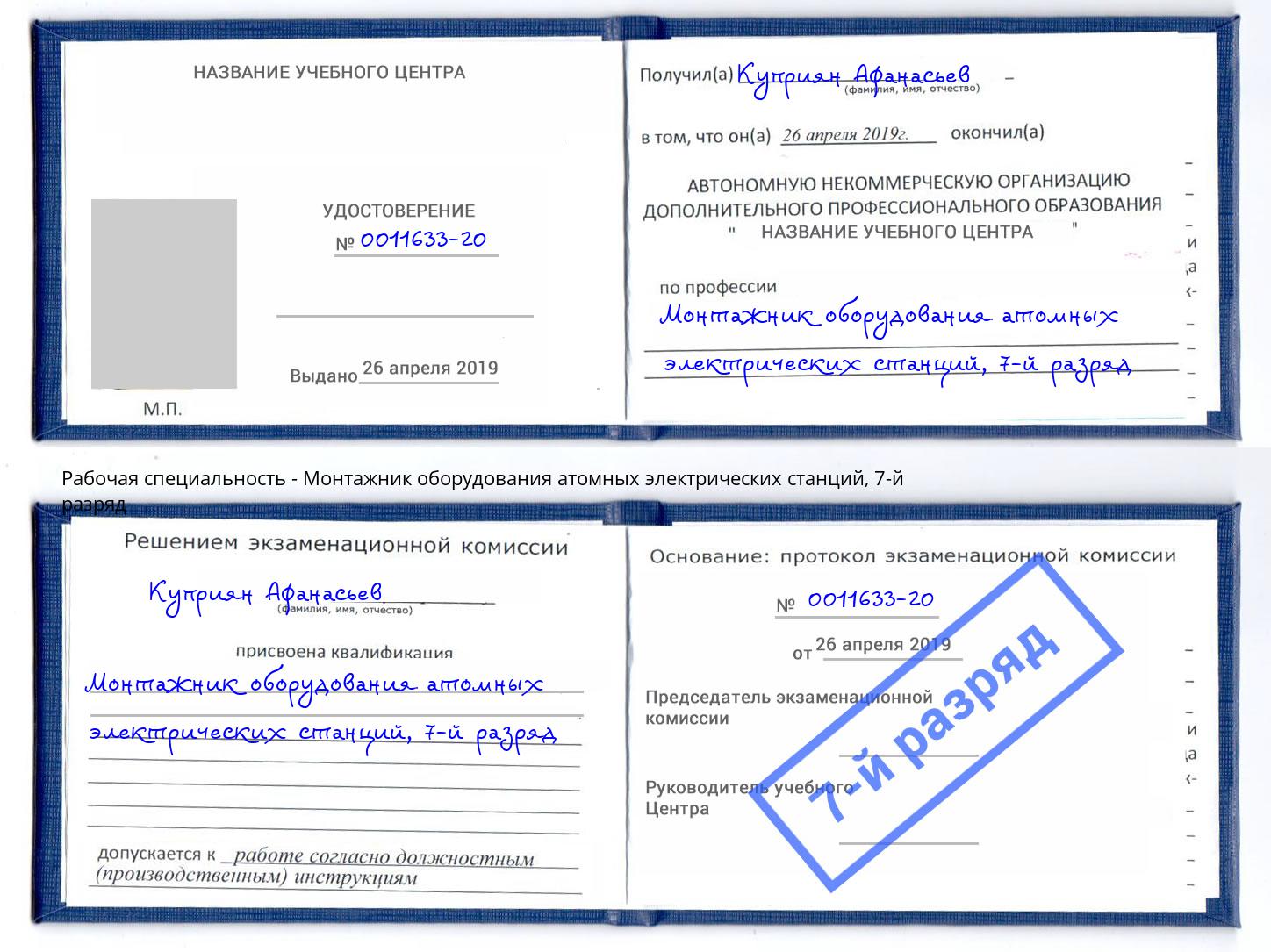 корочка 7-й разряд Монтажник оборудования атомных электрических станций Кинель