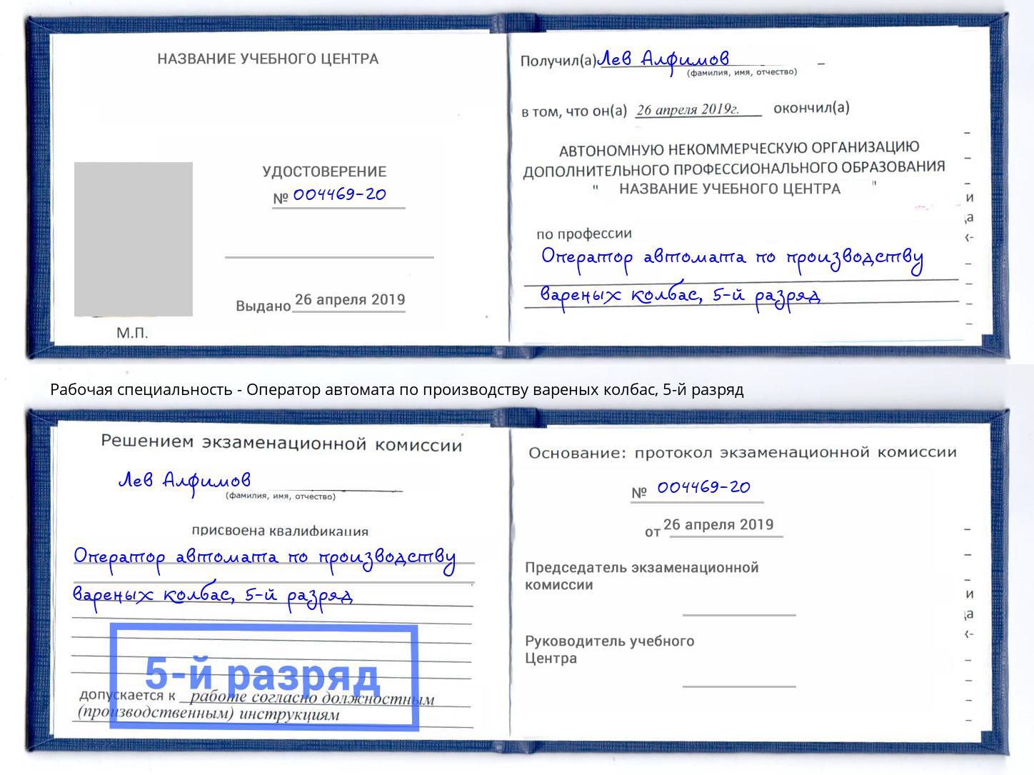 корочка 5-й разряд Оператор автомата по производству вареных колбас Кинель