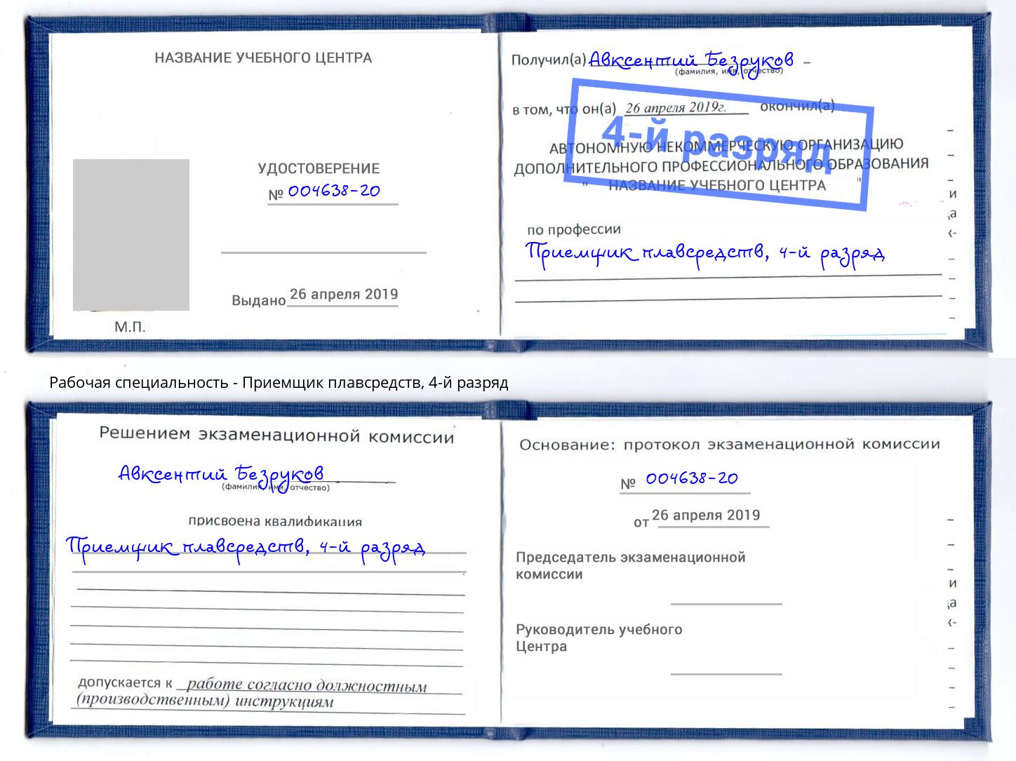 корочка 4-й разряд Приемщик плавсредств Кинель