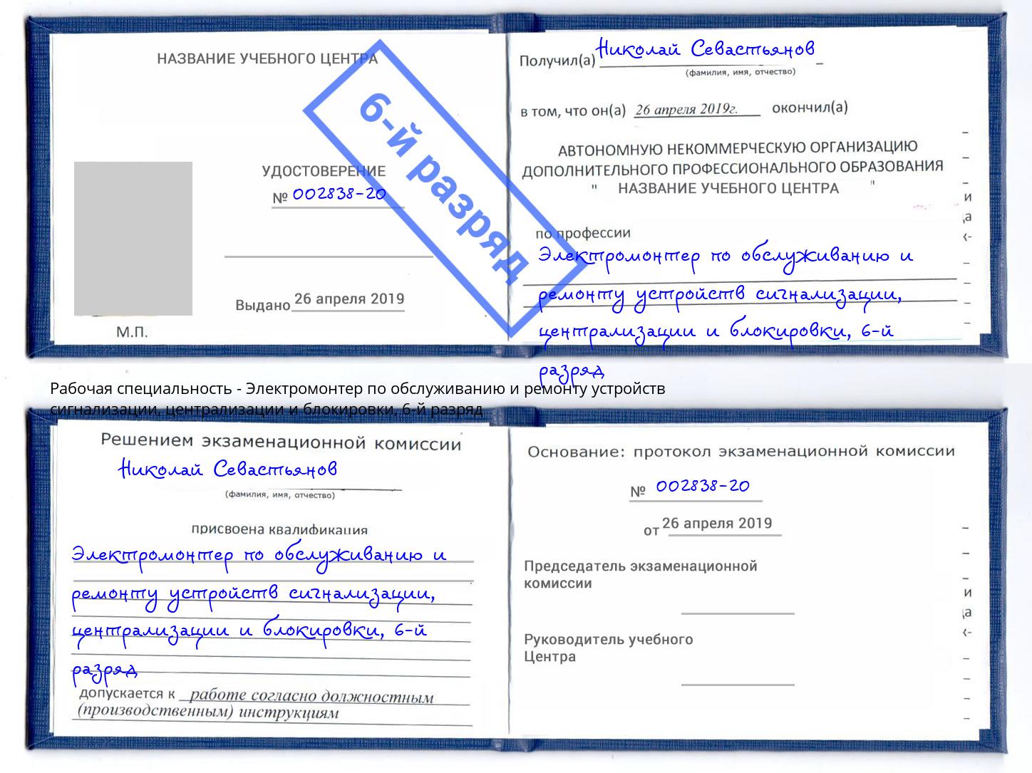 корочка 6-й разряд Электромонтер по обслуживанию и ремонту устройств сигнализации, централизации и блокировки Кинель