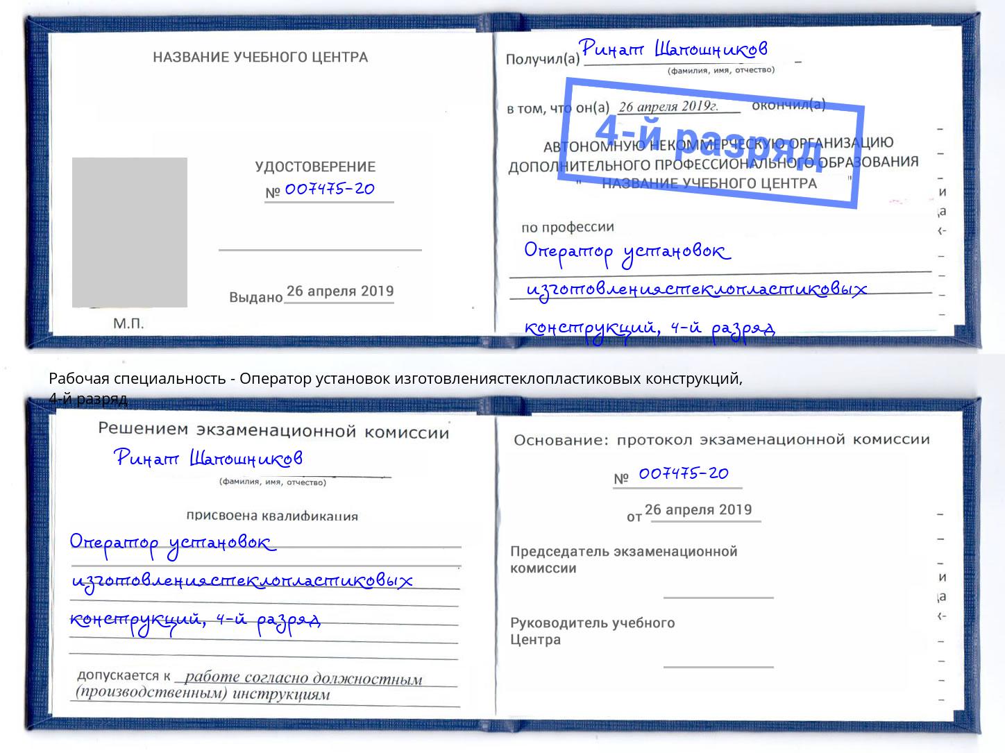 корочка 4-й разряд Оператор установок изготовлениястеклопластиковых конструкций Кинель