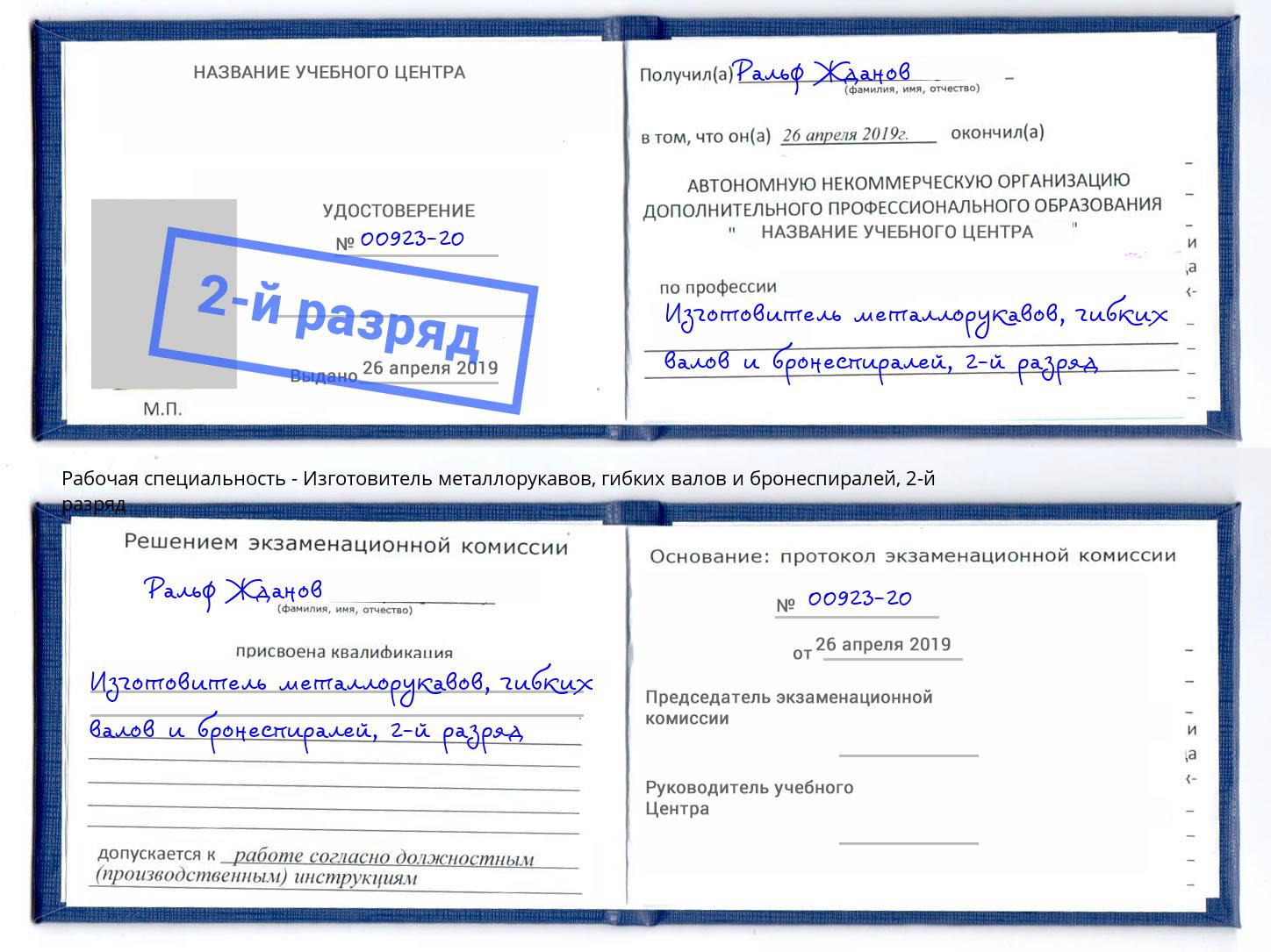 корочка 2-й разряд Изготовитель металлорукавов, гибких валов и бронеспиралей Кинель
