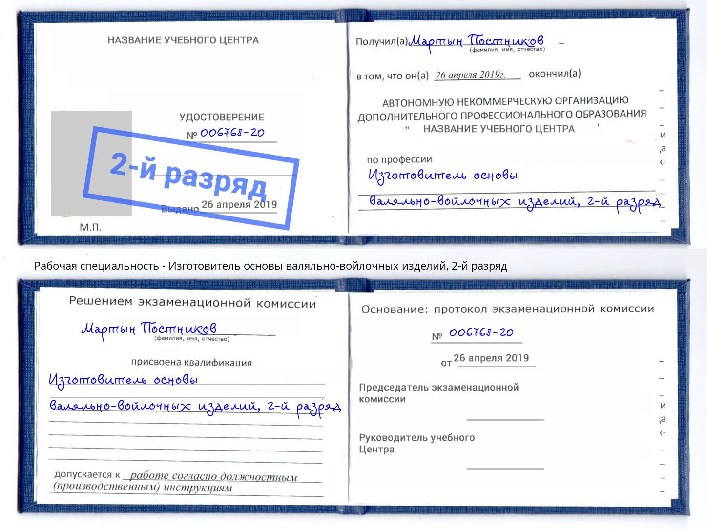 корочка 2-й разряд Изготовитель основы валяльно-войлочных изделий Кинель