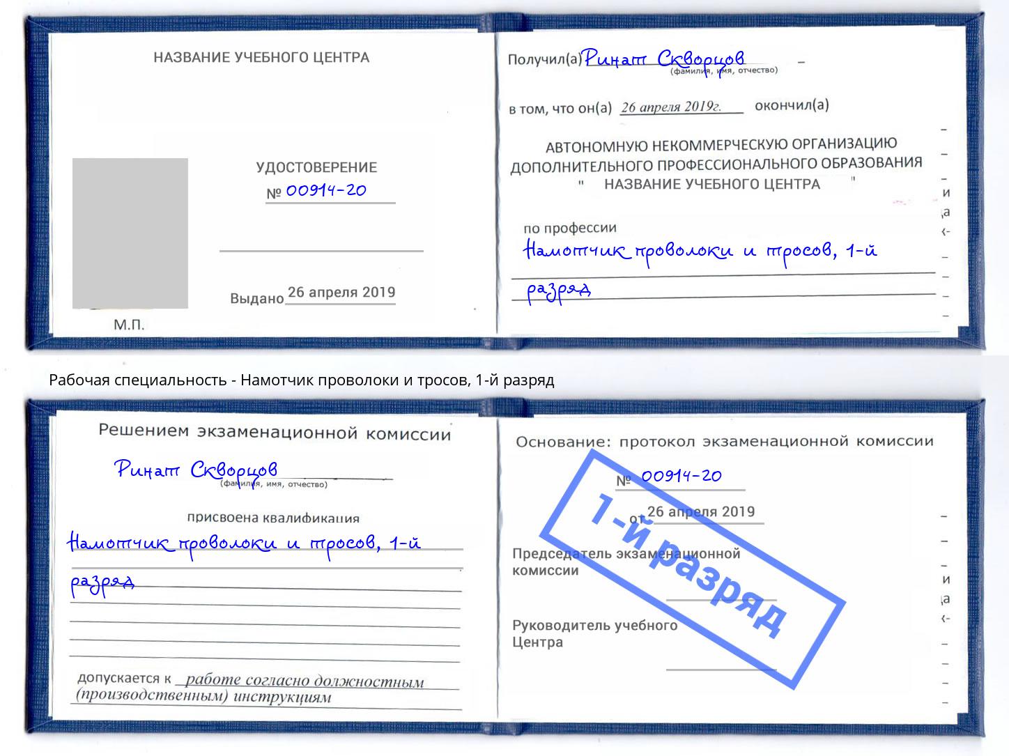 корочка 1-й разряд Намотчик проволоки и тросов Кинель