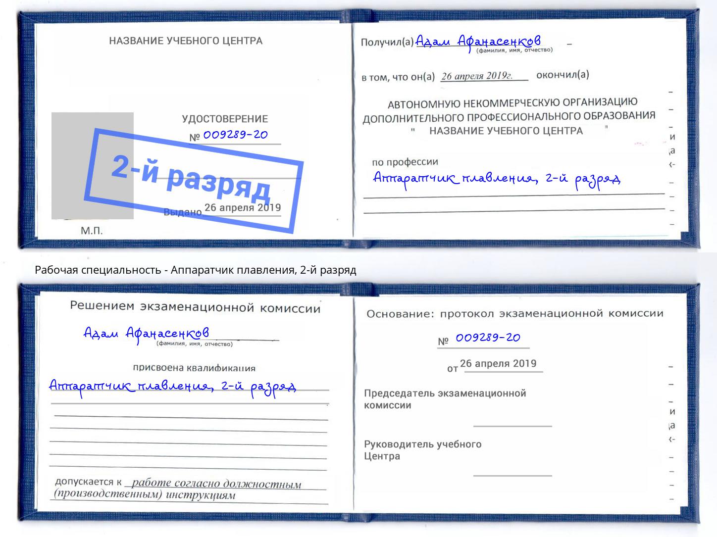 корочка 2-й разряд Аппаратчик плавления Кинель
