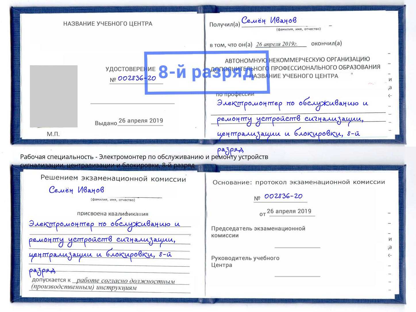 корочка 8-й разряд Электромонтер по обслуживанию и ремонту устройств сигнализации, централизации и блокировки Кинель