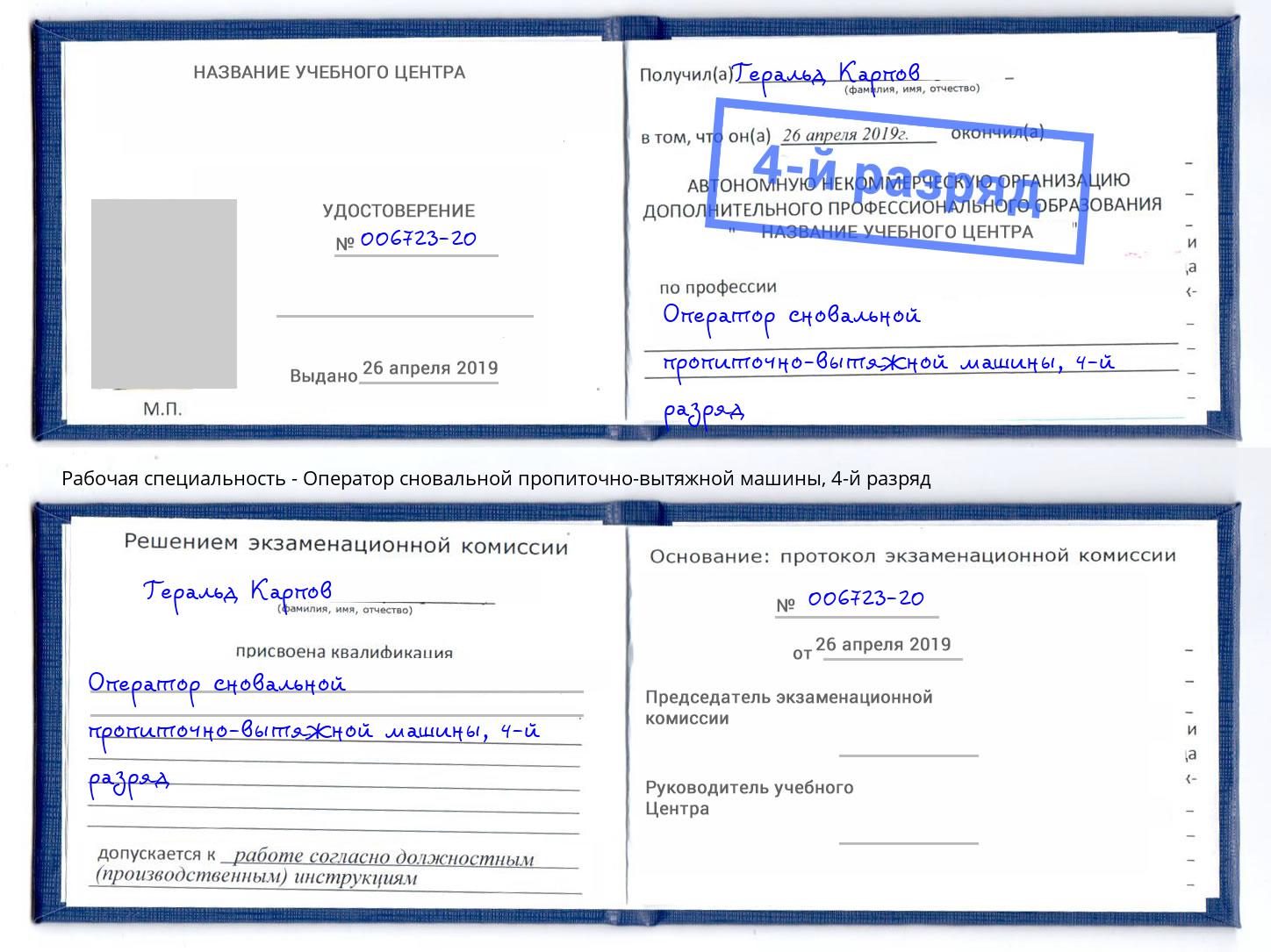 корочка 4-й разряд Оператор сновальной пропиточно-вытяжной машины Кинель