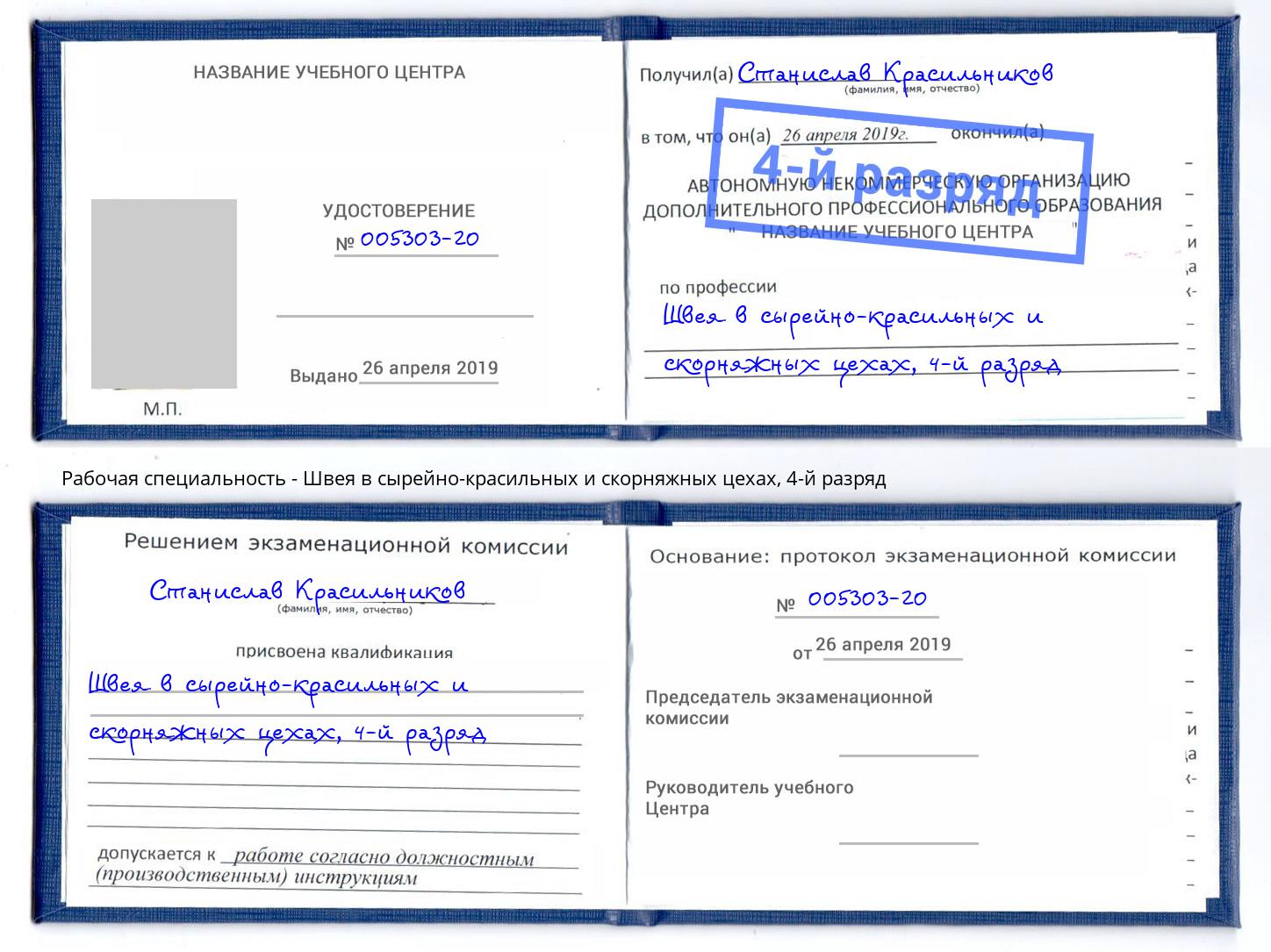 корочка 4-й разряд Швея в сырейно-красильных и скорняжных цехах Кинель